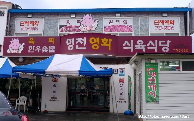 영천영화식육식당 이미지