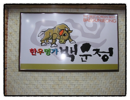 한우명가백운정 이미지