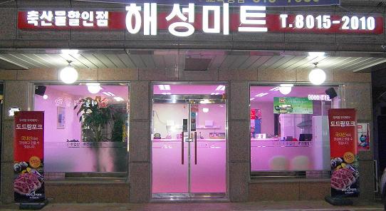 해성미트 이미지