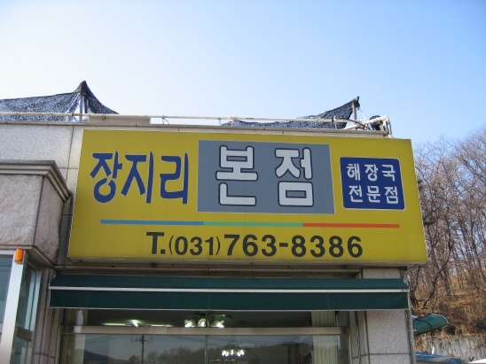 장지리가마솥해장국 이미지