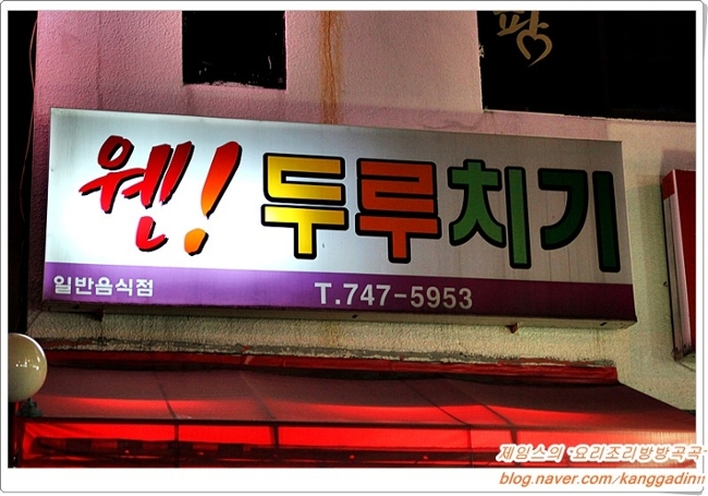 웬두루치기 이미지