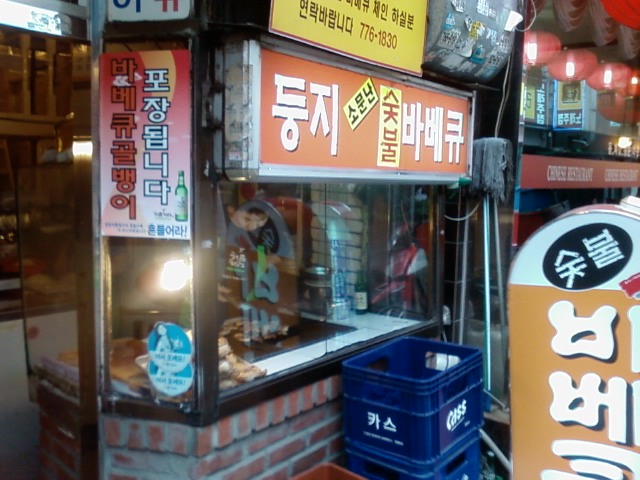 둥지숯불바베큐 이미지