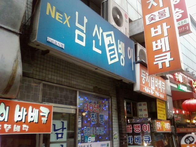 둥지숯불바베큐 이미지