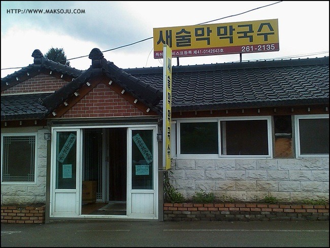 새술막막국수 이미지