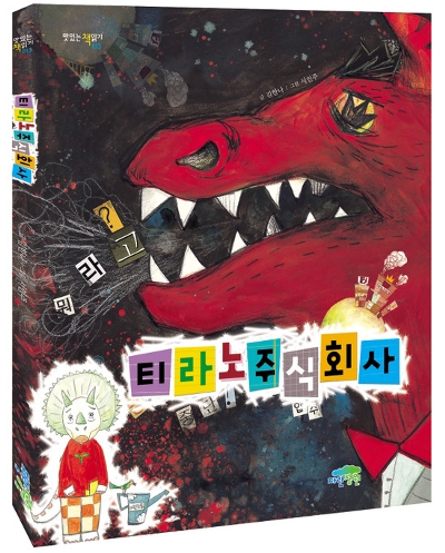주식회사 티라노 이미지