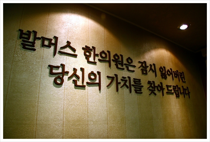 발머스한의원 이미지