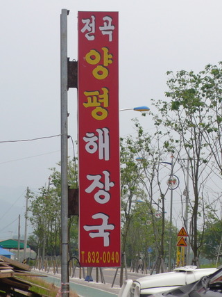 전곡양평해장국 이미지