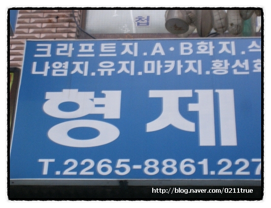 형제지업사 이미지