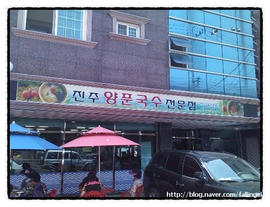 진주양푼국수 이미지