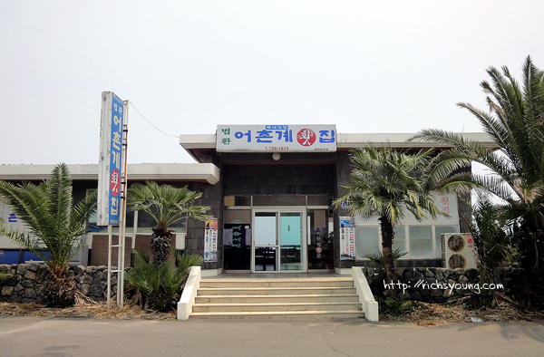 법환어촌계해녀식당 이미지
