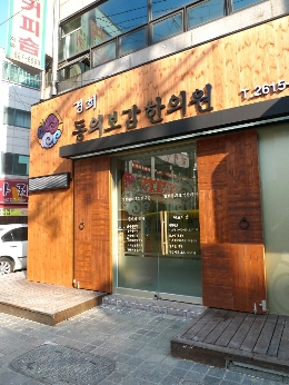 경희동의보감한의원 이미지