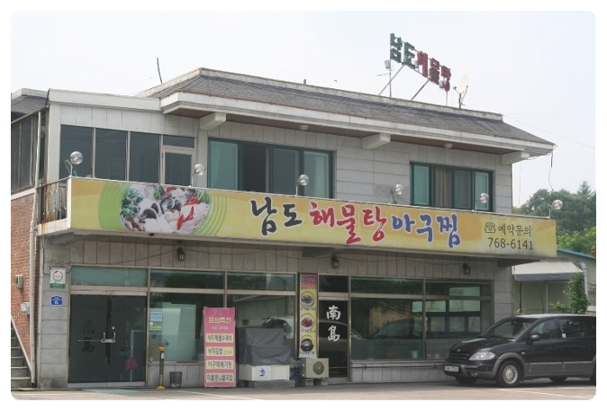 남도해물탕 이미지