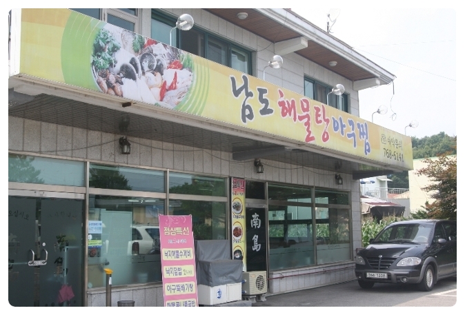 남도해물탕 이미지