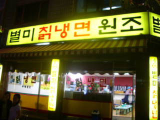 별미칡냉면 이미지