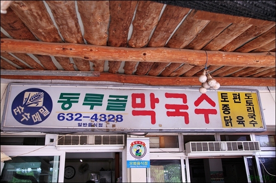 동루골막국수 이미지