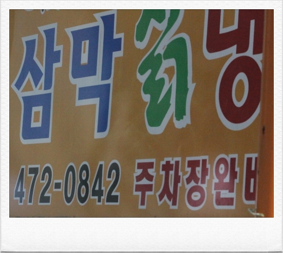 원조삼막 이미지