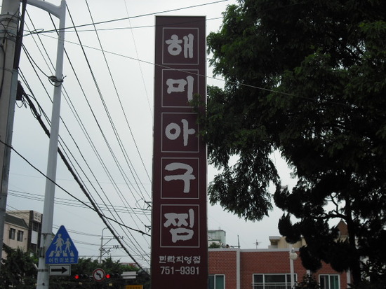 해미아구찜 이미지