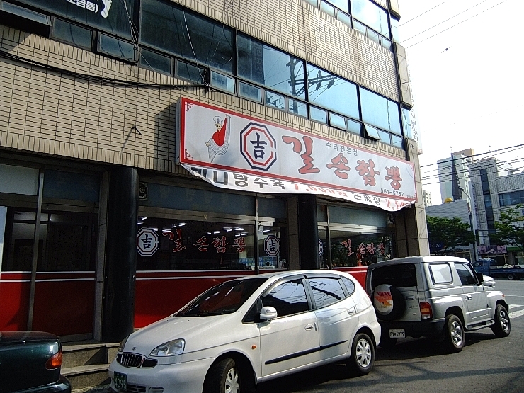 길손반점 이미지
