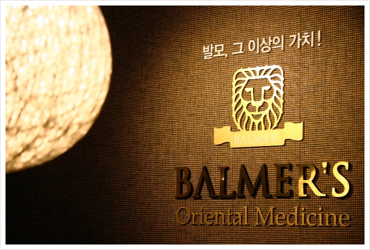 발머스한의원 이미지