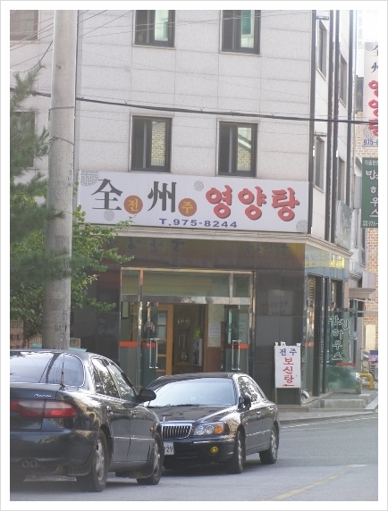 전주영양탕 이미지