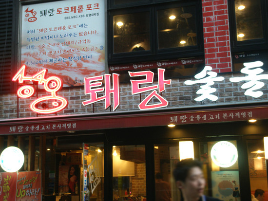 퇘랑숯돌생고기 이미지