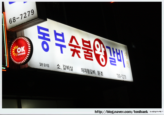 신정숯불갈비 이미지