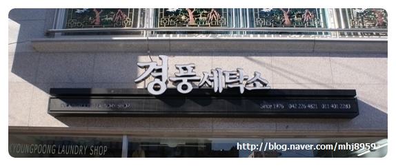 경풍세탁소 이미지