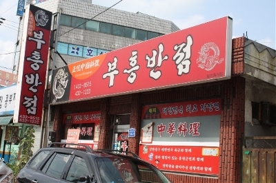부흥반점 이미지