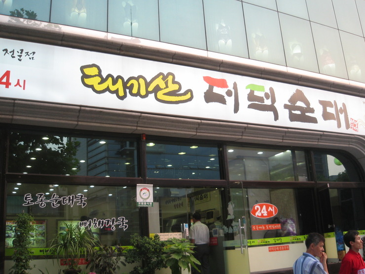 태기산더덕순대 이미지