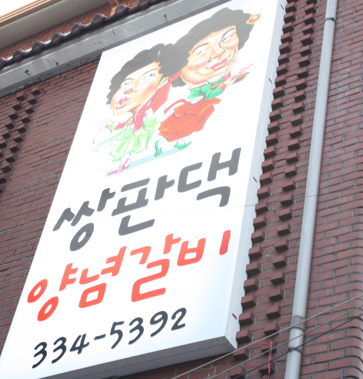 신촌갈비 이미지