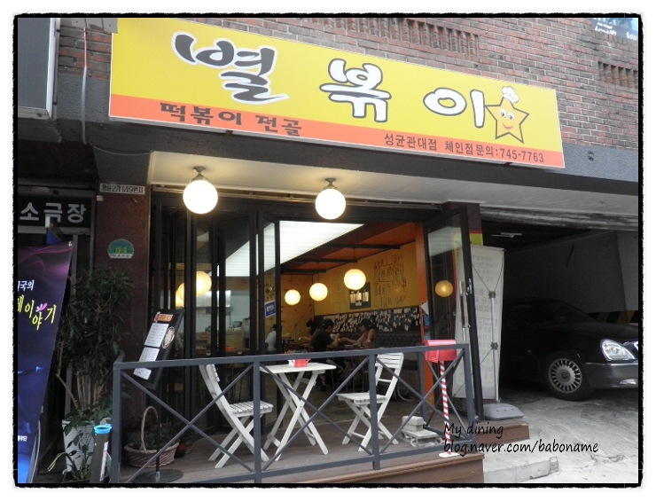 별볶이 이미지
