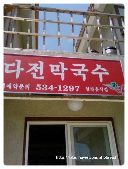 다전막국수 이미지