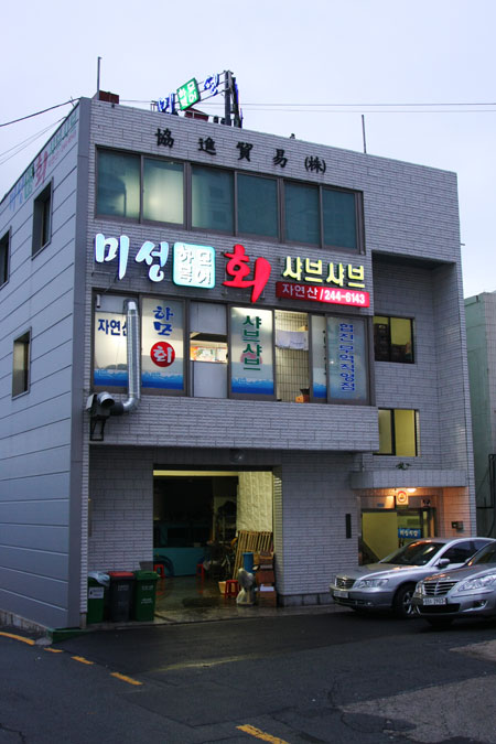 송도횟집 이미지