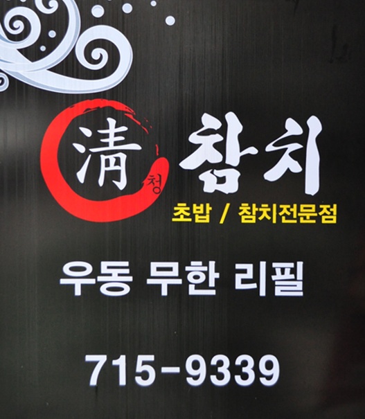 청참치 이미지