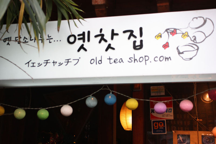 옛찻집 이미지