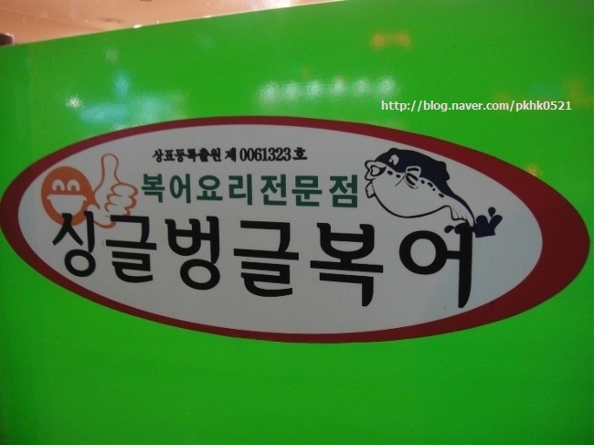싱글벙글복어석적 이미지