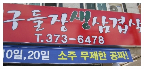 구들장삼겹살 이미지