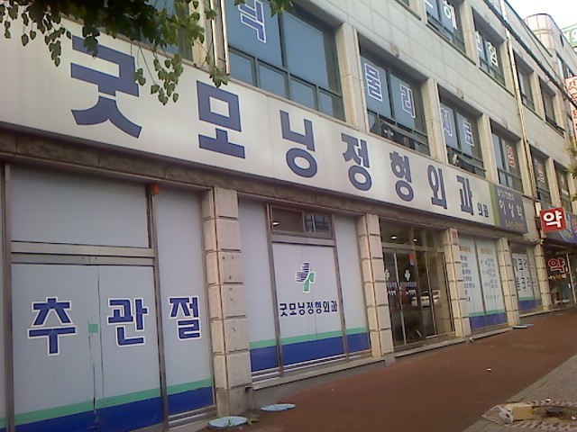 굿모닝정형외과 이미지
