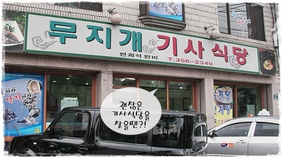 무지개기사식당 이미지