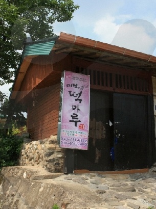 옥천떡집 이미지