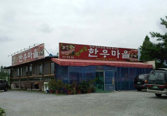 한재골한우마을 이미지
