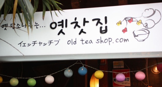 옛찻집 이미지