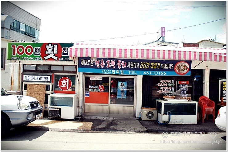 100번횟집 이미지