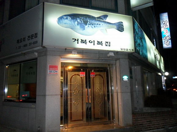 거북이복집 이미지