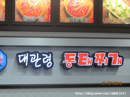 대관령양푼이동태찌개찜 이미지