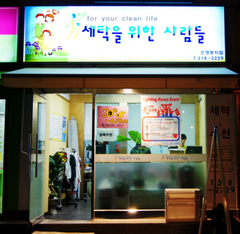 세탁을위한사람들 이미지