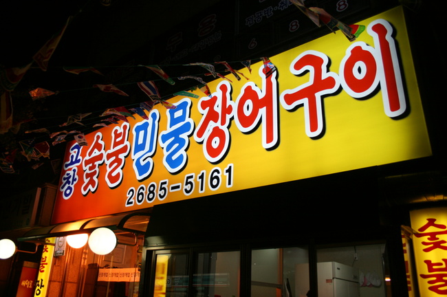 고창숯불민물장어 이미지