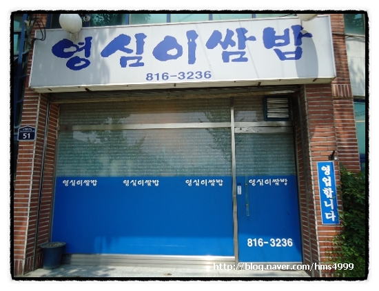 영심이쌈밥 이미지