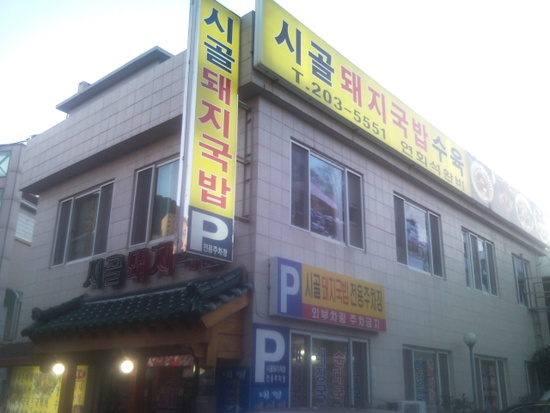 시골돼지국밥 이미지