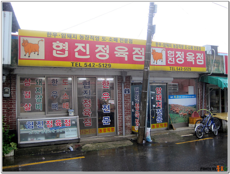 협진정육점 이미지